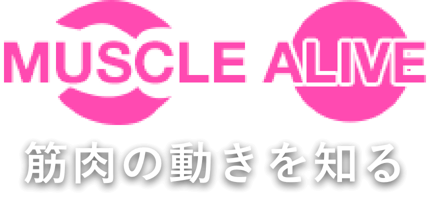 筋肉の動きを知る